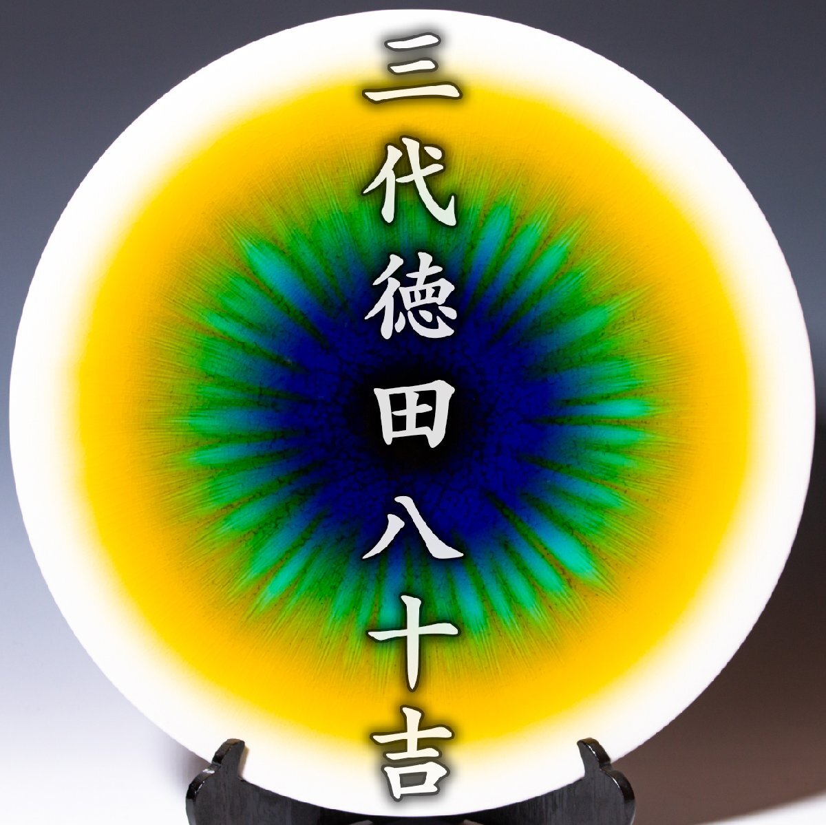 2025年最新】Yahoo!オークション -徳田八十吉 耀彩の中古品