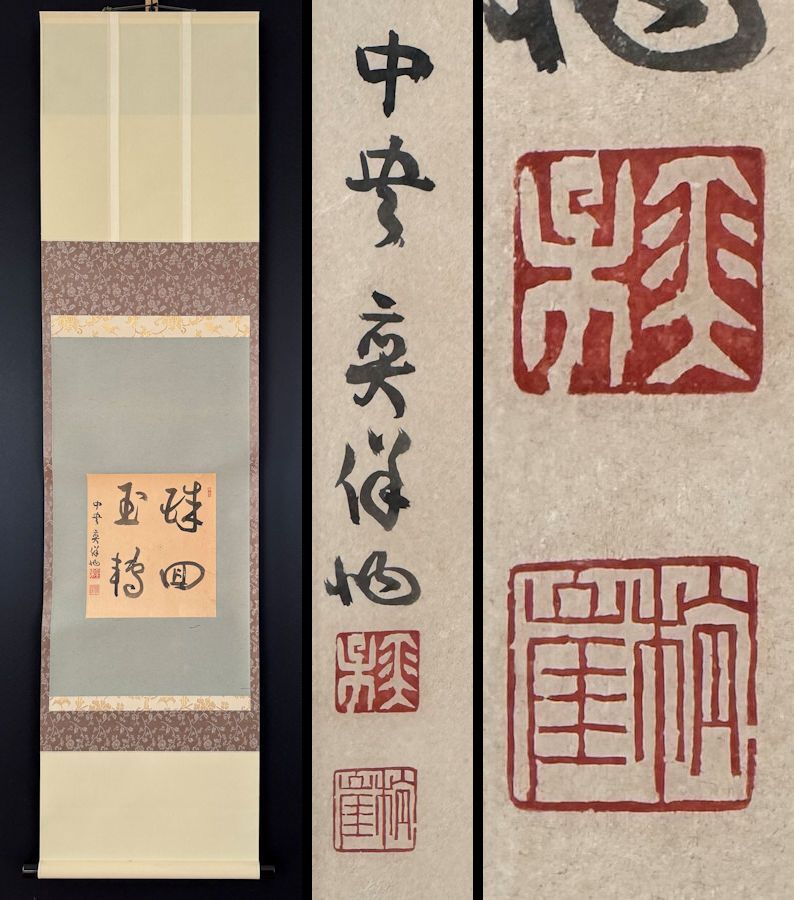 2025年最新】Yahoo!オークション -掛軸 書 永平寺の中古品・新品