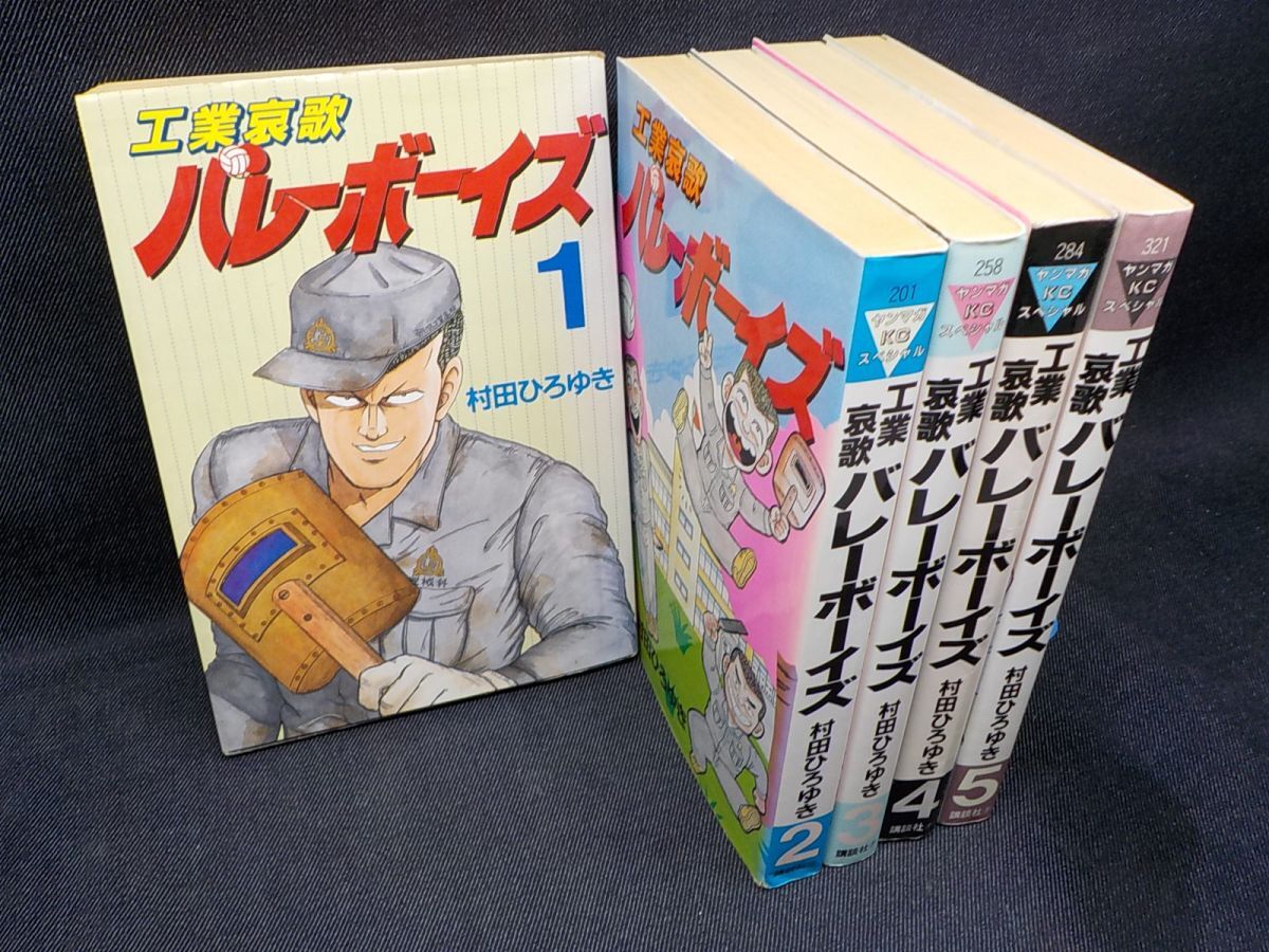 工業哀歌バレーボーイズ 1-50巻　全巻セット 工業哀歌バレーボーイズ（1） (ヤングマガジンコミックス