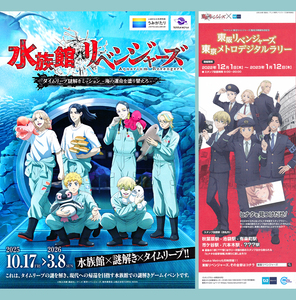 チラシ2枚+おまけ★「東京リベンジャーズ」×水族館リベンジャーズ in上越市+「東阪リベンジャーズ 東京メトロスタンプラリー」