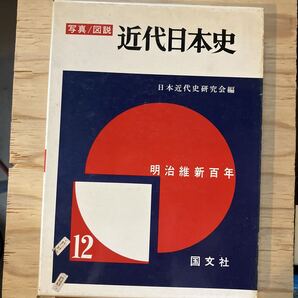 写真/図説 近代日本史12