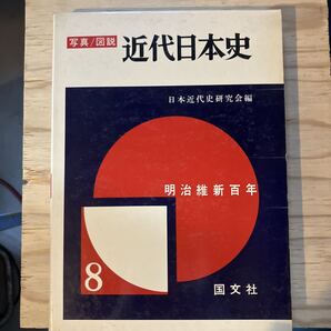 写真/図説 近代日本史7