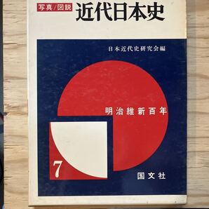 写真/図説 近代日本史7