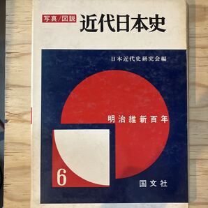 写真/図説 近代日本史6