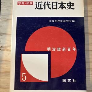写真/図説 近代日本史5