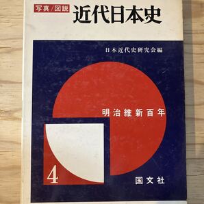 写真/図説 近代日本史4