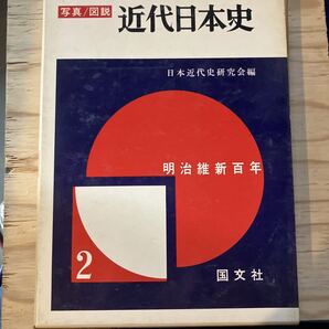 写真/図説 近代日本史2