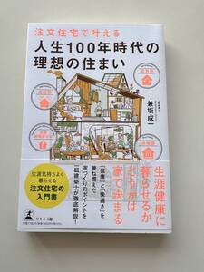 注文住宅で叶える 人生100年時代の理想の住まい 兼坂成一著 幻冬舎 マイホーム 住み替え 注文住宅 入門