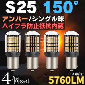LEDウインカー S25 汎用 バルブ アンバー 144連 シングル球 150° 4個 爆光 高輝度 平行ピン ハイフラ防止抵抗 内蔵 ポン付け 車検対応