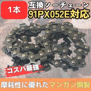 91PX-52E 91VXL-52E H35-52E 63PM3-52 ソーチェーン チェーンソー 互換替刃 オレゴン マキタ ガイドバー 14インチ 35センチ 91PX52E 1本