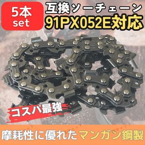 91PX-52E 91VXL-52E H35-52E 63PM3-52 ソーチェーン チェーンソー 互換替刃 オレゴン マキタ ガイドバー 14インチ 35センチ 91PX52E 5本