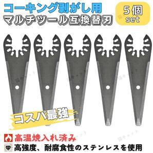 マルチツール マルチソー コーキング 剥がし 替刃 5枚 ステンレス ois規格 マキタ ボッシュ 日立 ハイコーキ 互換品 汎用 シリコン 断熱材