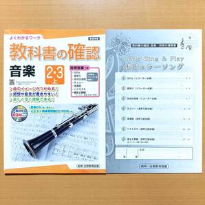 2025年度版「教科書の確認 音楽2.3上 教育芸術社版 よくわかるワーク【教師用】」創育・吉野教育図書 音楽 中学