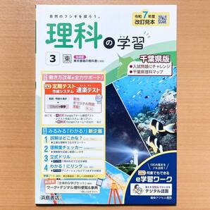 2025年度版「理科の学習 3年 東京書籍版【教師用】通常版+千葉県入試 付」浜島書店 答え 解答 啓 ワーク.