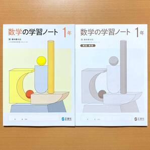 2025年度版「数学の学習ノート 1年 啓林館版【生徒用】別冊解答 付」正進社 答え 数学 ワーク 啓