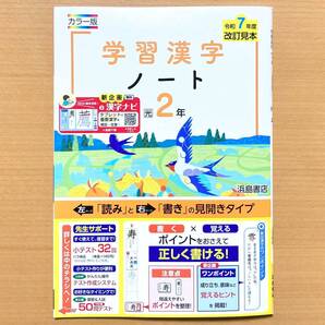 2025年度版「学習漢字ノート 2年 光村図書版」浜島書店 中学 国語 漢字練習ノート 漢字テスト 漢字練習帳