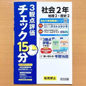 2025年度版「チェック15分 3観点評価 社会 2年【教師用】地理2 歴史2」明治図書 答え 解答 観点別評価テスト 積み上げ の出版社 地理 歴史