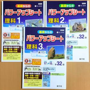 2024年度版「基礎からの パワーアップシート 理科 3冊 東京書籍版【教師用】」新学社 答え 解答 理科の自主学習 学習の達成 理科.