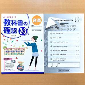 2025年度版「教科書の確認 音楽2.3下 教育芸術社版 よくわかるワーク【教師用】」創育・吉野教育図書 音楽 中学