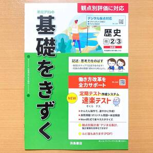 2025年度版「基礎をきずく 歴史 2.3年 帝国書院版【教師用】」浜島書店 答え 解答 単元 プリント 観点別評価 テスト 帝.
