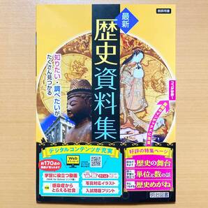2025年度版「最新 歴史資料集【教師用】」明治図書 中学 新 歴史の資料集 歴史資料 歴史の資料ht