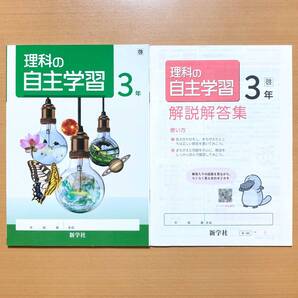 2025年度版「理科の自主学習 3年 啓林館版【生徒用】解答・解説集 付」新学社 答え 理科 ワーク 啓