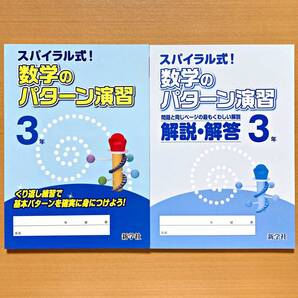 2025年度版「スパイラル式!数学のパターン演習 3年【生徒用】解説・解答 付」新学社 答え 数学 ワーク 問題集 中学.
