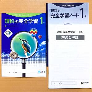 2025年度版「理科の完全学習 1年 東京書籍版【生徒用】解答と解説 ノート 付」正進社 答え 解答 理科 ワーク 東 東書