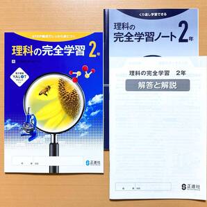 2025年度版「理科の完全学習 2年 東京書籍版【生徒用】解答と解説 ノート 付」正進社 答え 解答 理科 ワーク 東 東書