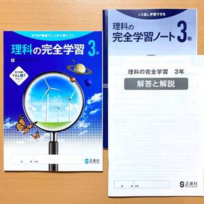 2025年度版「理科の完全学習 3年 東京書籍版【生徒用】解答と解説 ノート 付」正進社 答え 解答 理科 ワーク 東 東書