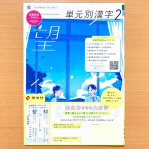 2025年度版「単元別漢字 2年 望 教育出版版【中は生徒用】」秀学社 中学 国語 漢字練習ノート 漢字の練習 漢字練習帳 教出 教 漢字 ワーク