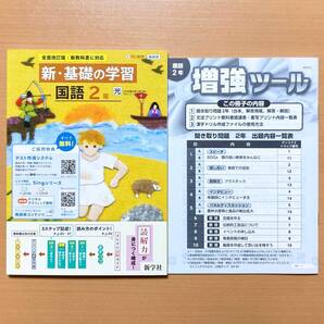 2025年度版「新・基礎の学習 国語 2年 光村図書版【教師用】聞き取り問題付」新学社 光 答え 解答 シンキソ 国語 ワーク