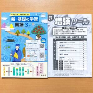 2025年度版「新・基礎の学習 国語 3年 光村図書版【教師用】聞き取り問題付」新学社 光 答え 解答 シンキソ 国語 ワーク