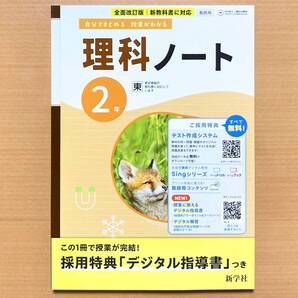 2025年度版「理科ノート 2年 東京書籍版 解答集 板書例 付」新学社 答え 解答 東書 東 理科 ワーク