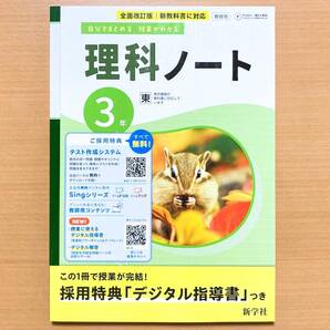 2025年度版「理科ノート 3年 東京書籍版 解答集 板書例 付」新学社 答え 解答 東書 東 理科 ワーク