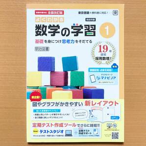 2025年度版「よくわかる数学の学習 1年 東京書籍版【教師用】解答・解説 付」明治図書 答え ワーク 東書 東 中1 数学