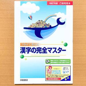 2025年度版「つなげて覚える 漢字の完全マスター」浜島書店【中は生徒用】中学 国語 漢字練習ノート 漢字テスト 漢字練習帳