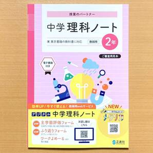 2025年度版「中学 理科ノート2年 東京書籍版【教師用 板書例 指導のポイント付き】」正進社 答え 解答 東書 東 理科 ワーク