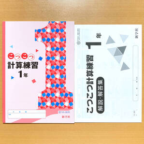 2025年度版「こつこつ計算練習 1年【生徒用】解説・解答集 付」新学社 答え 数学 ワーク 計算問題 数学の学習
