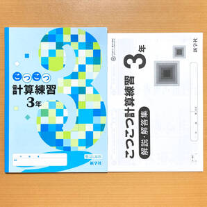 2025年度版「こつこつ計算練習 3年【生徒用】解説・解答集 付」新学社 答え 数学 ワーク 計算問題 数学の学習