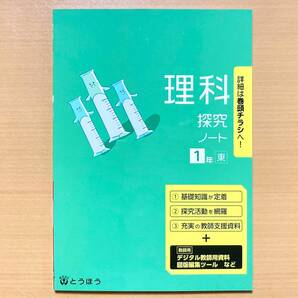2025年度版「理科 探究ノート 1年 東京書籍版【教師用 板書例 指導のポイント付】」とうほう 答え 解答 東書 東 中学 理科ノート探求ノート
