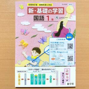 2025年度版「新・基礎の学習 国語 1年 光村図書版【教師用】」新学社 光 答え 解答 シンキソ 国語 ワーク