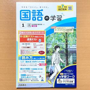 2025年度版「国語の学習 1年 光村図書版【教師用】」浜島書店 答え 解答 ワーク 光村 光