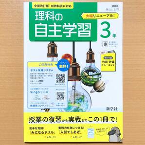 2025年度版「理科の自主学習 3年 東京書籍版【教師用】解説解答集 付」新学社 答え 理科 ワーク 東書 東
