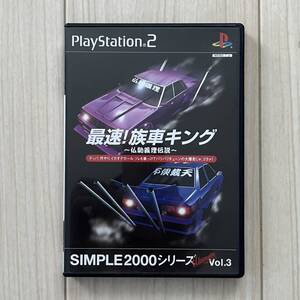 最速 族車キング 仏恥義理伝説 SIMPLE2000シリーズ アルティメット Vol.3 PS2ソフト プレステ2ソフト