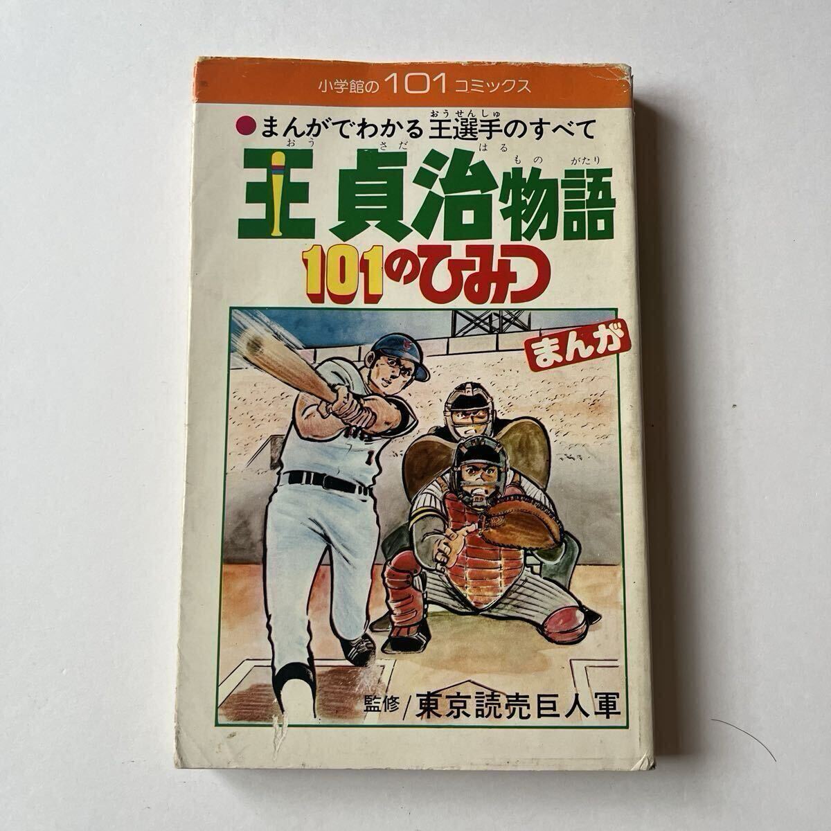 王選手物語 王選手物語 Yahoo!オークション - 激レア 王 貞治 BIGー1物語