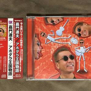 【 送料無料!・今となっては希少な帯付の良品商品です!! 】★嘉門達夫 ベスト盤◇嘉門達夫 アホンダラ王国物語◇全14曲収録★