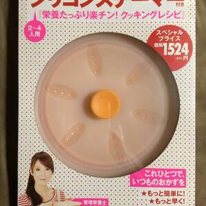 【 送料無料!・希少な未使用の未開封品です!】★シリコンスチーマー付き◇栄養たっぷり楽チン!クッキングレシピ◇2010年 幻冬舎★