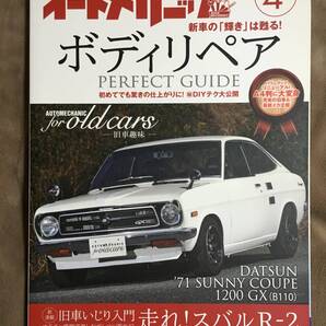 【 送料無料!・希少書物!】★オートメカニック・No.514◇ボディリペア◇初めてでも驚きの仕上がりに!DIYテク大公開◇2015年4月発行★