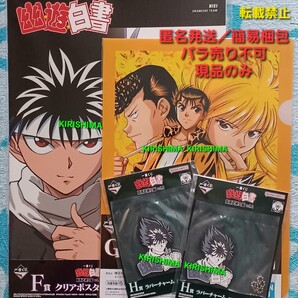 一番くじ 幽☆遊☆白書 暗黒武術会編 vol.2 飛影 F賞 G賞 H賞 クリアファイルクリアポスター ラバーチャーム